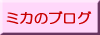 �ߥ��Υ֥���